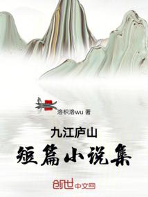 九江短篇小说集