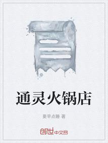 通灵火锅店