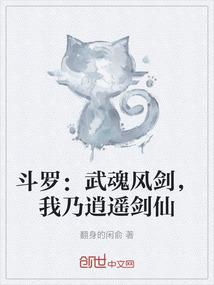 斗罗：武魂风剑，我乃逍遥剑仙