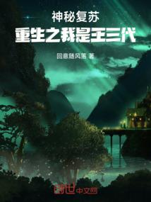 神秘复苏：重生之我是王三代