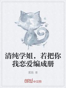 清纯学姐，若把你我恋爱编成册