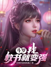 斗罗：我，教书就变强