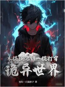 木棍强化99，一棍打穿诡异世界