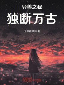 异兽之我独断万古