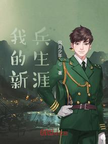 我的新兵生涯