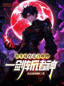 转生成校花召唤物，一剑斩诸神