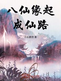 八仙缘起：成仙路