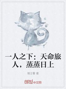 一人之下：天命旅人，蒸蒸日上
