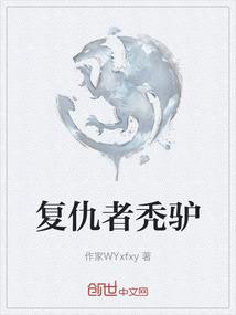 复仇者秃驴