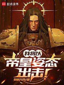 我将以帝皇姿态出击！