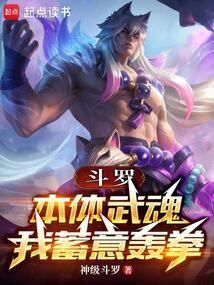斗罗：本体武魂，我蓄意轰拳