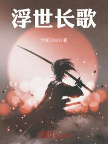 浮世长歌！