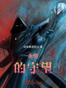 永恒的守望