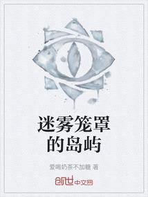 迷雾笼罩的岛屿