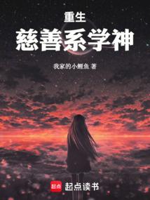重生：慈善系学神