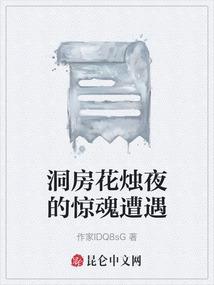 洞房花烛夜的惊魂遭遇