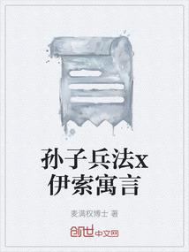 孙子兵法x伊索寓言