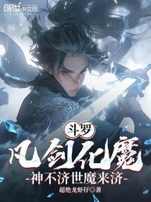 斗罗：凡剑化魔，神不济世魔来济
