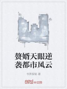 赘婿天眼逆袭都市风云