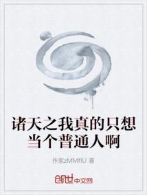 诸天之我真的只想当个普通人啊