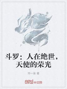 斗罗：人在绝世，天使的荣光