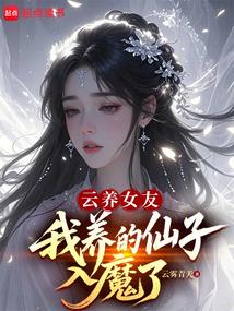 云养女友，我养的仙子入魔了？