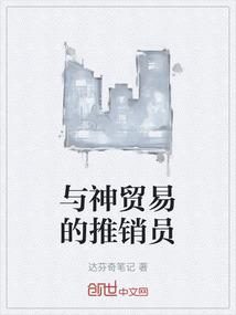 与神贸易的推销员