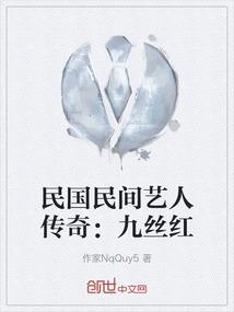 民国民间艺人传奇：九丝红
