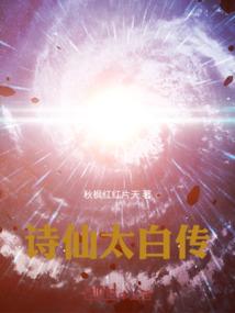 诗仙太白传