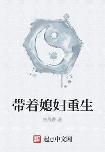 带着媳妇重生