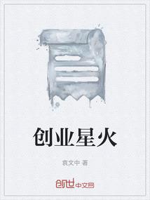 创业星火