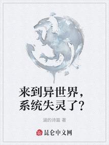 来到异世界，系统失灵了？