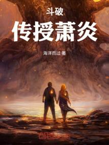 斗破：传授萧炎