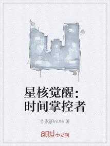 星核觉醒：时间掌控者