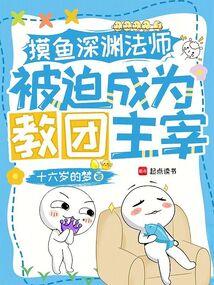 摸鱼深渊法师，被迫成为教团主宰