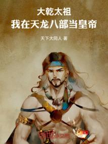 大乾太祖：我在天龙八部当皇帝！