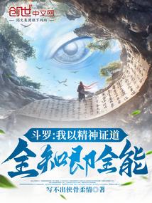 斗罗：我以精神证道，全知即全能