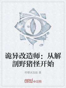 诡异改造师：从解剖野猪怪开始