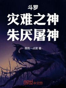斗罗：灾难之神，朱厌屠神