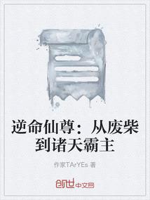 逆命仙尊：从废柴到诸天霸主