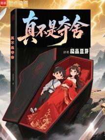 真不是夺舍
