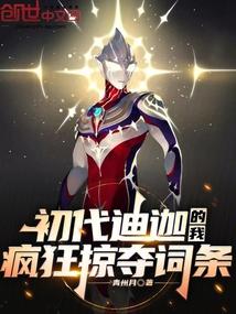 初代迪迦的我，疯狂掠夺词条！