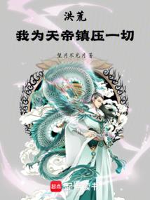 洪荒：我为天帝当镇压一切