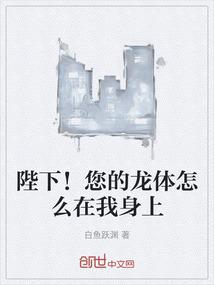 陛下！您的龙体怎么在我身上