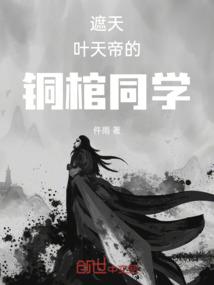 遮天：叶天帝的铜棺同学