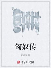 匈奴传