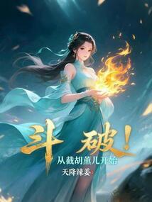 斗破：从截胡薰儿开始
