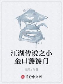 江湖传说之小金口饕餮门