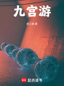 九宫游