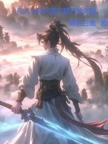 凡人从拜师雷万鹤开始无敌